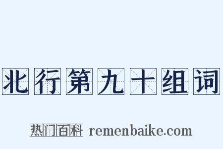 北行第九十组词是什么意思的图片